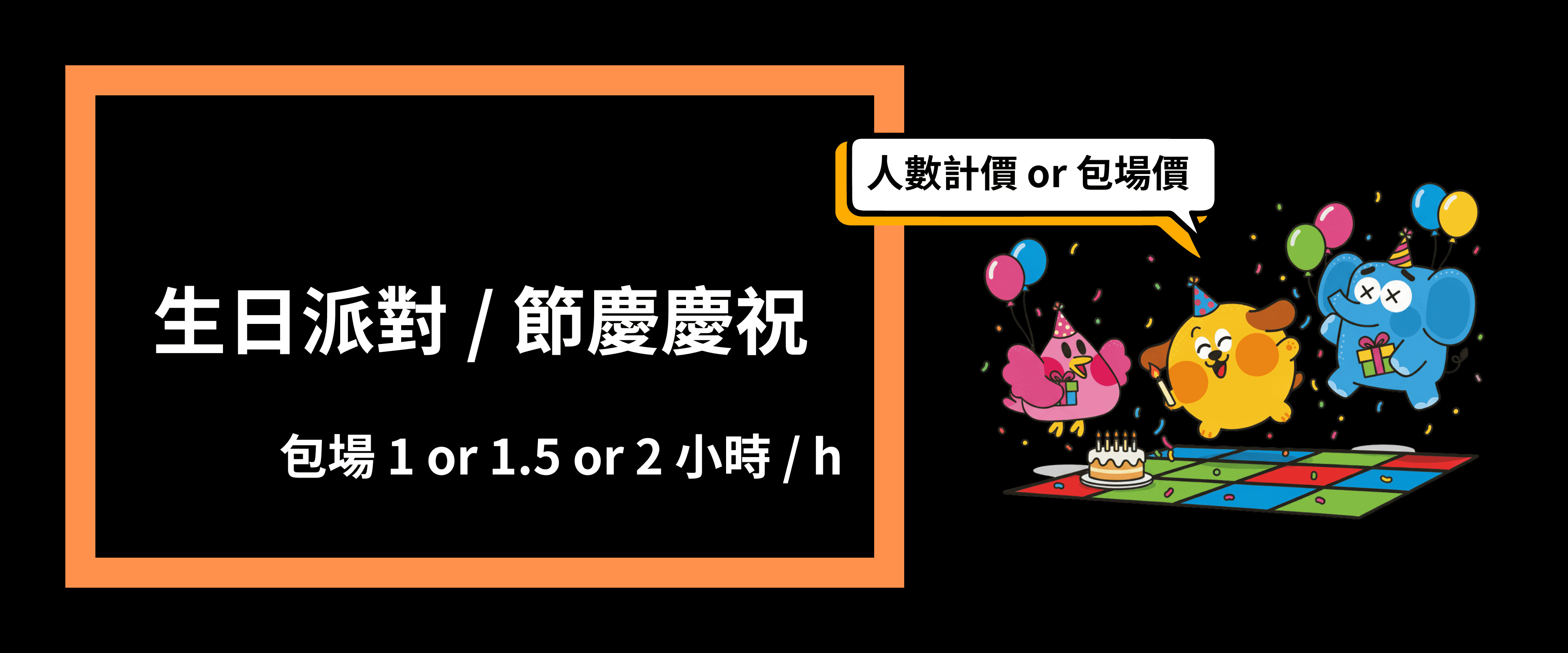 方塊格子-生日派對