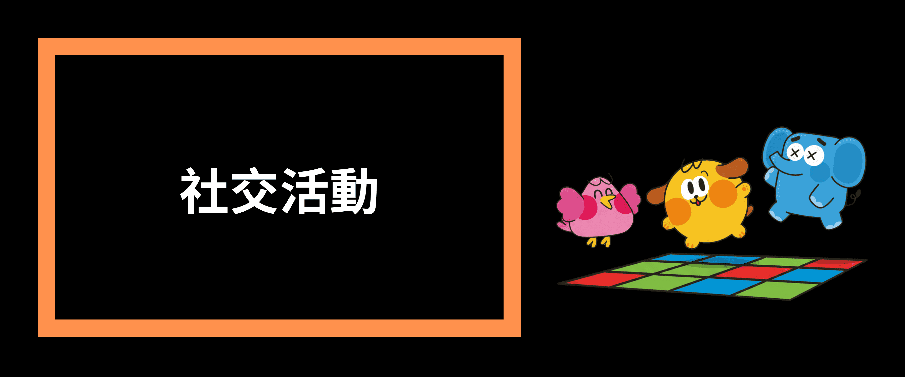 方塊格子-社交活動